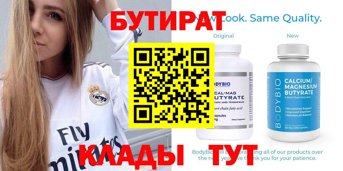 Бутират Butirat Симферополь