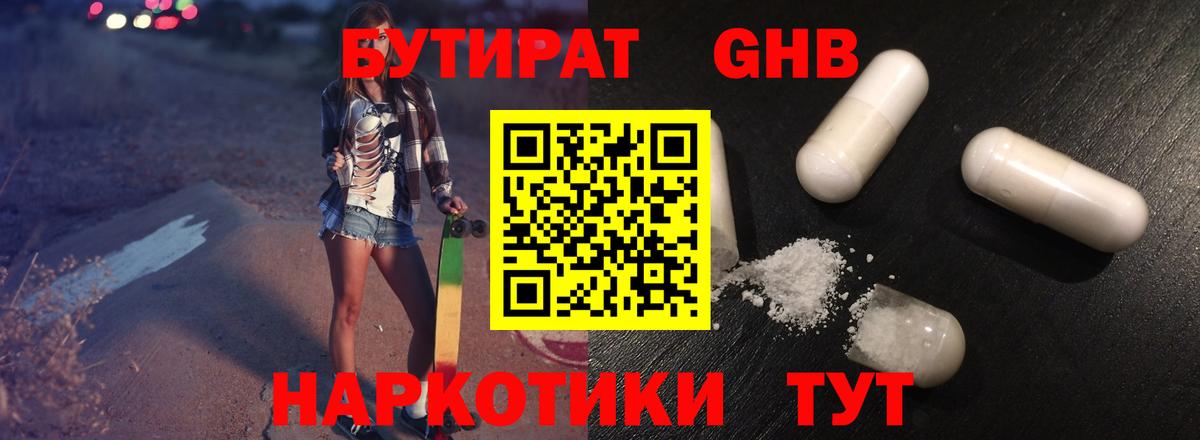 БУТИРАТ оксибутират  Вход с VPN  Симферополь 
